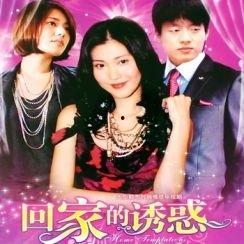 回家的诱惑演员,重温经典，重温那些年我们一起追的剧